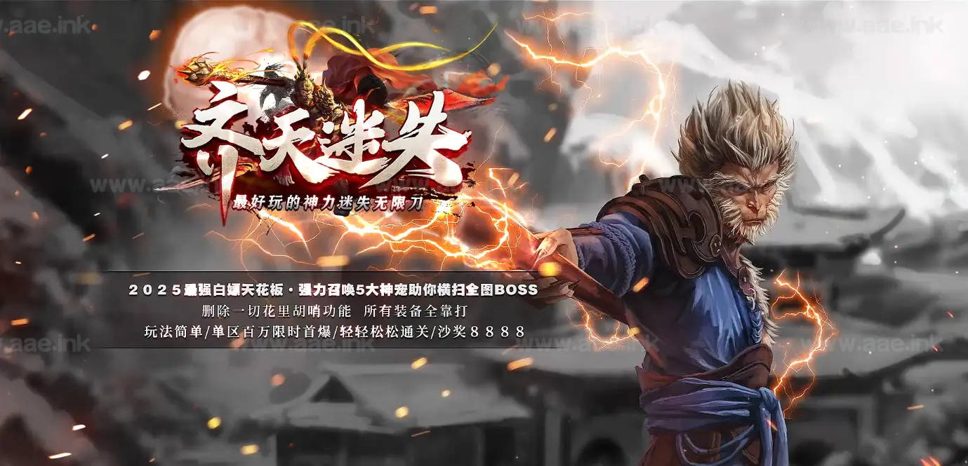 《齐天迷失》经典传奇类倍攻神器无限刀单职业服务端版本+智能假人+自动回收+强力神宠+翎风引擎|Aae_Source