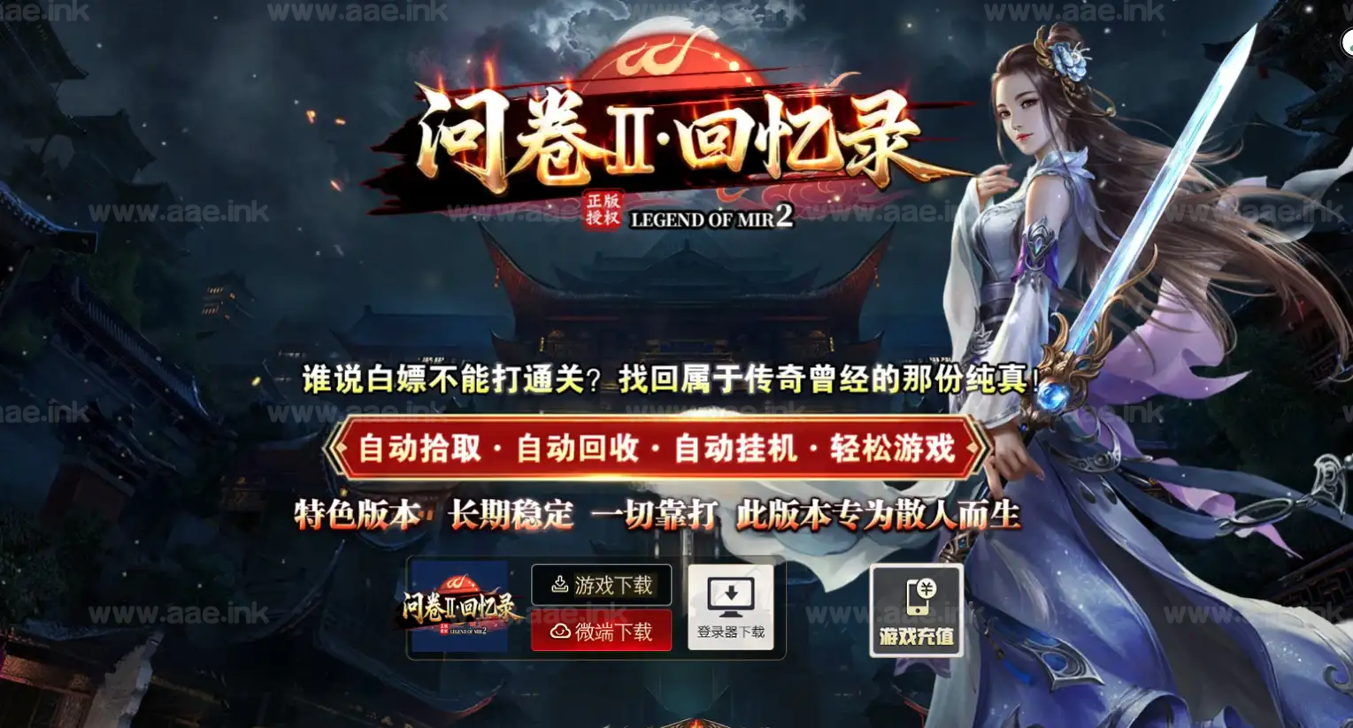 《问卷Ⅱ》经典传奇类端游服务端+图腾配饰+魔装+红色命格+天赋门派+异兽+异火+带网站+攻略+翎风引擎|Aae_Source