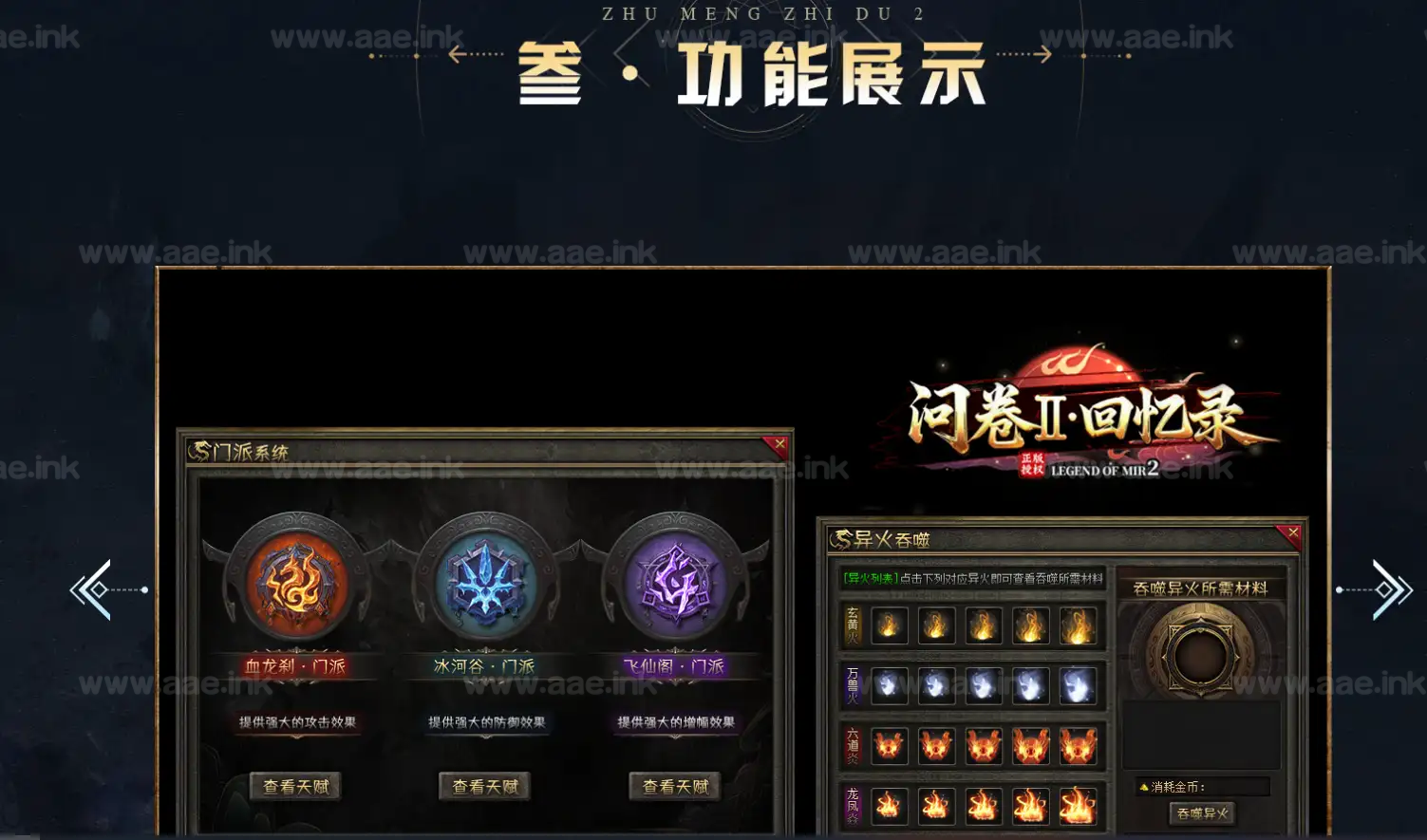 图片[4]|《问卷Ⅱ》经典传奇类端游服务端+图腾配饰+魔装+红色命格+天赋门派+异兽+异火+带网站+攻略+翎风引擎|Aae_Source
