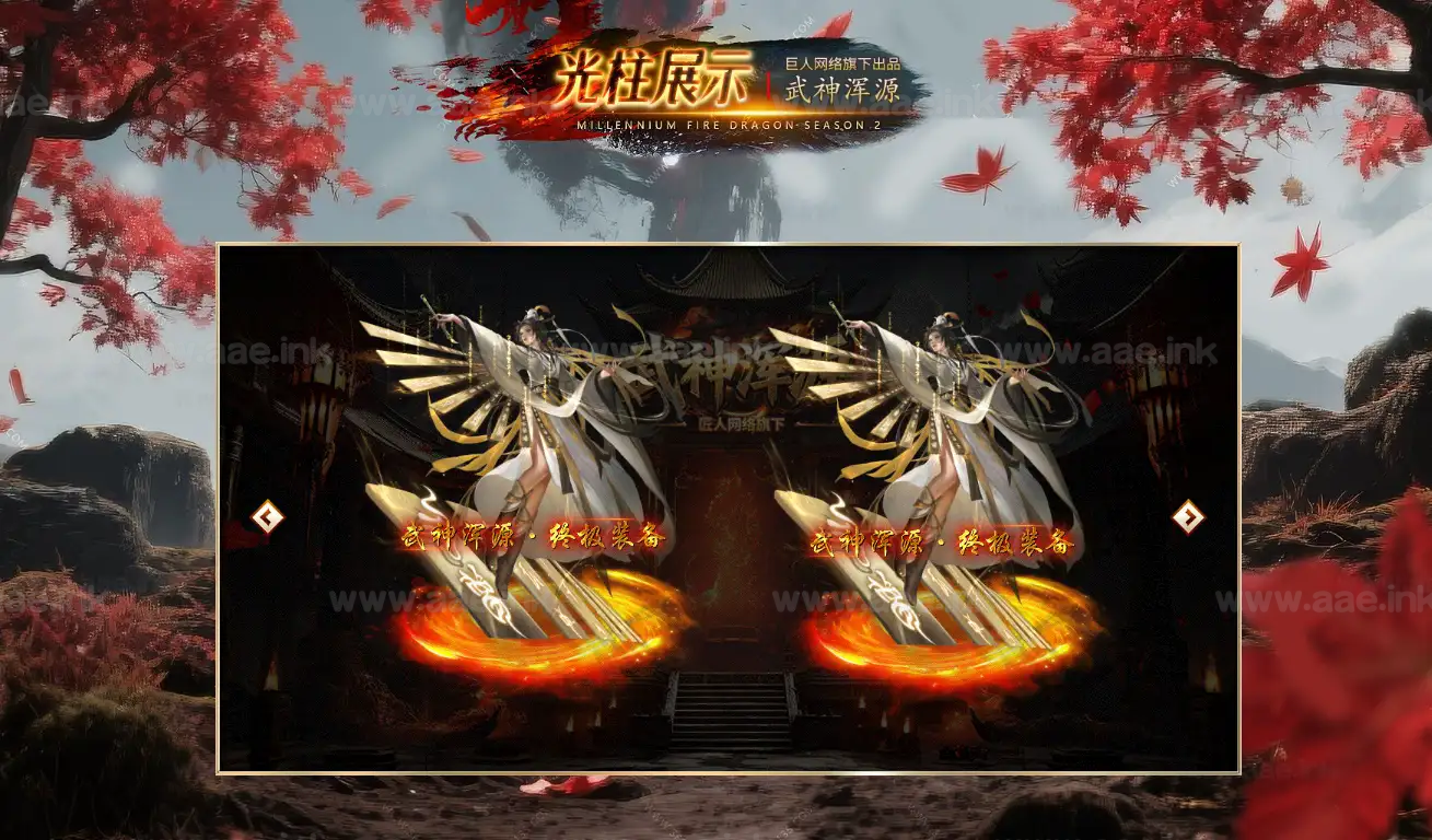 图片[6]|《武神浑源之武神归来》经典传奇类攻速神器单职业服务端+第八大陆+智能假人+爆率天师+自动回收+华丽光柱+配套网站|Aae_Source