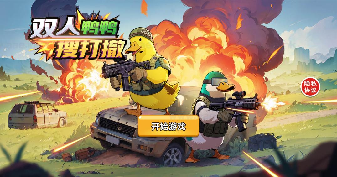 《鸭鸭搜打撤》经典三网H5竞技类抖音微信爆火小游戏WIN系一键服务端+Linux手工服务端+详细搭建教程|Aae_Source