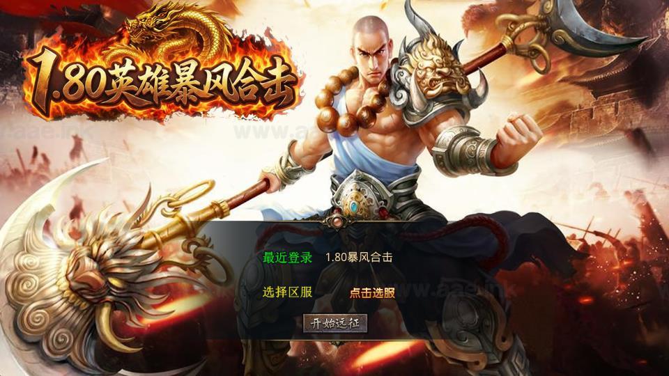 《1.80英雄暴风合击》经典XO三端引擎传奇手游复古服务端+英雄轮回+英雄神殿+英雄古城+英雄圣地|Aae_Source